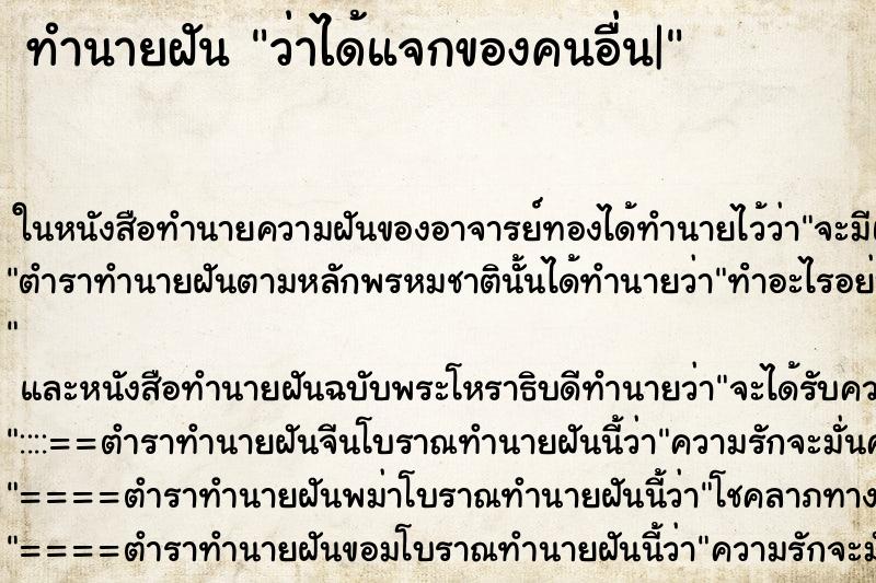 ทำนายฝันว่าได้แจกของคนอื่น| ทำนายฝันทำนายฝันว่าได้แจกของคนอื่น|